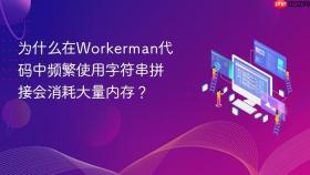 为什么在Workerman代码中频繁使用字符串拼接会消耗大量内存？