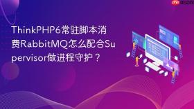 ThinkPHP6常驻脚本消费RabbitMQ怎么配合Supervisor做进程守护？