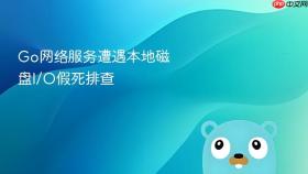 go网络服务遭遇本地磁盘i/o假死排查