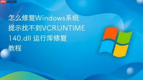 怎么修复Windows系统提示找不到VCRUNTIME140.dll 运行库修复教程