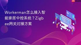 workerman怎么接入智能家居中控系统?zigbee网关对接方案