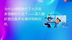 为什么线程执行了七次而非预期的六次?——深入解析竞态条件与循环控制时机