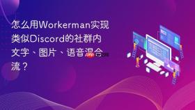 怎么用workerman实现类似discord的社群内文字、图片、语音混合流?