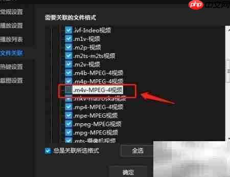 暴风影音关联.m4v文件设置
