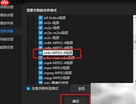 暴风影音关联.m4v文件设置