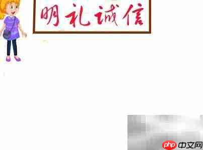 明礼诚信,从我做起
