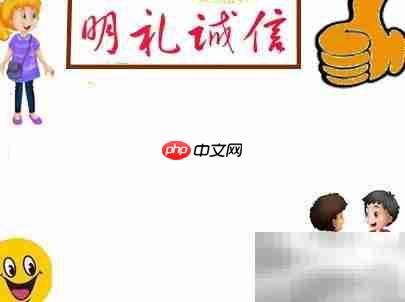 明礼诚信,从我做起
