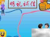 明礼诚信,从我做起