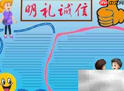 明礼诚信,从我做起