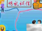 明礼诚信,从我做起