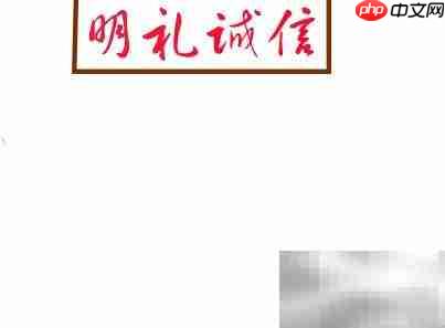 明礼诚信,从我做起