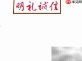 明礼诚信,从我做起