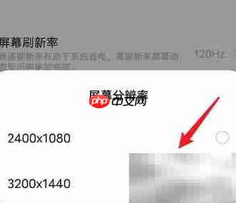 iQOO屏幕分辨率设置指南