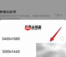 iQOO屏幕分辨率设置指南