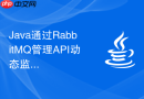 Java通过RabbitMQ管理API动态监控队列深度并动态增加消费线程
