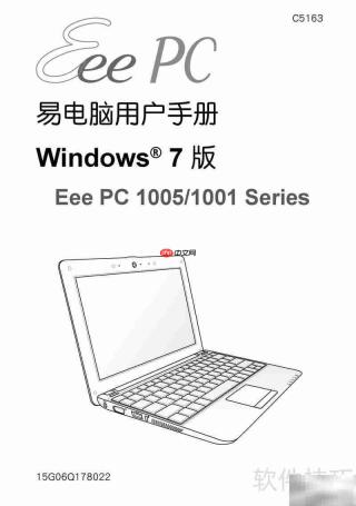 华硕Eee PC 1005使用指南