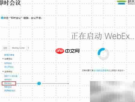 WebEx即时会议开启指南