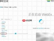WebEx即时会议开启指南