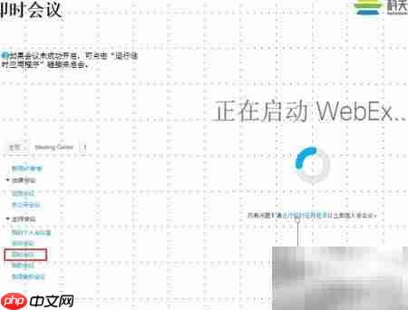 WebEx即时会议开启指南