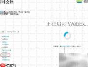 WebEx即时会议开启指南