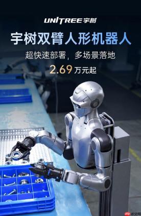 起售价 2.69 万元！宇树科技推出双臂人形机器人，支持工业及日常家用多元场景应用