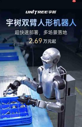 起售价 2.69 万元!宇树科技推出双臂人形机器人,支持工业及日常家用多元场景应用