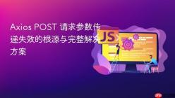 Axios POST 请求参数传递失效的根源与完整解决方案