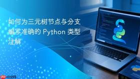 如何为三元树节点与分支编写准确的 Python 类型注解