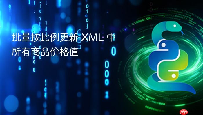 批量按比例更新 XML 中所有商品价格值
