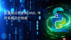 批量按比例更新 XML 中所有商品价格值
