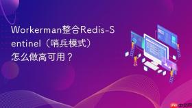 workerman整合redis-sentinel(哨兵模式)怎么做高可用?