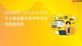 如何使用 CSS Grid 实现子元素重叠布局并精准控制图像裁剪