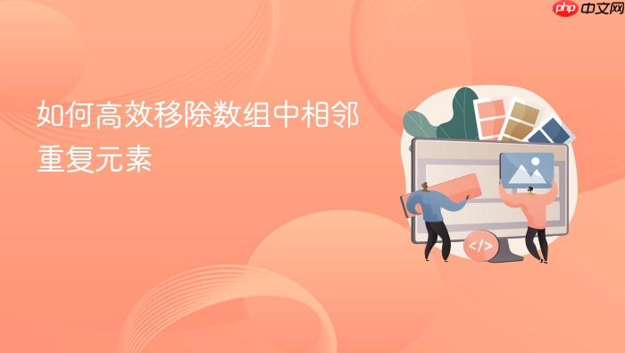 如何高效移除数组中相邻重复元素