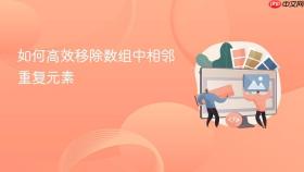 如何高效移除数组中相邻重复元素