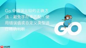 Go 中错误比较的正确方法:避免字符串匹配,使用错误值或自定义类型进行精确判断