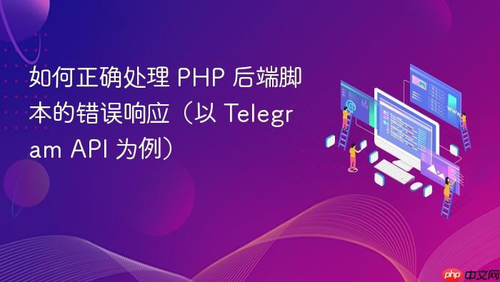 如何正确处理 PHP 后端脚本的错误响应（以 Telegram API 为例）
