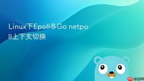 linux下epoll与go netpoll上下文切换