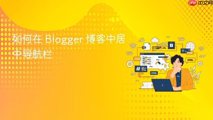 如何在 Blogger 博客中居中导航栏