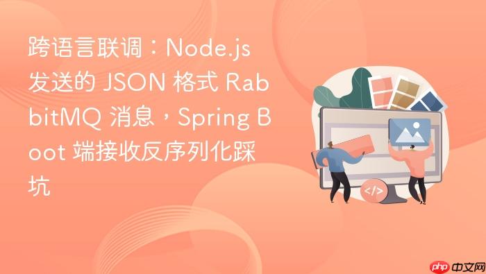跨语言联调：node.js 发送的 json 格式 rabbitmq 消息，spring boot 端接收反序列化踩坑