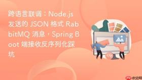 跨语言联调:node.js 发送的 json 格式 rabbitmq 消息,spring boot 端接收反序列化踩坑