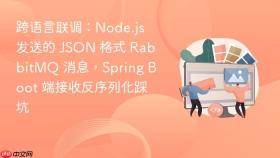 跨语言联调：Node.js 发送的 JSON 格式 RabbitMQ 消息，Spring Boot 端接收反序列化踩坑
