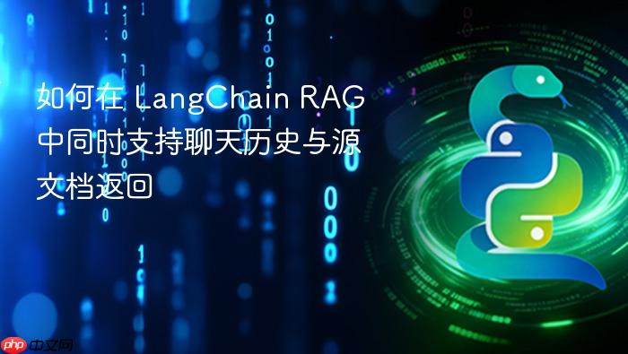 如何在 LangChain RAG 中同时支持聊天历史与源文档返回
