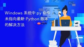 Windows 系统中 py 命令未指向最新 Python 版本的解决方法