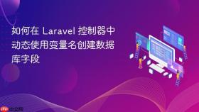 如何在 Laravel 控制器中动态使用变量名创建数据库字段