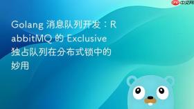 golang 消息队列开发:rabbitmq 的 exclusive 独占队列在分布式锁中的妙用