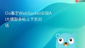 Go基于WebSocket实现AI大模型多轮上下文对话