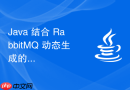 Java 结合 RabbitMQ 动态生成的临时消费队列在连接断开后没自动删除怎么处理？