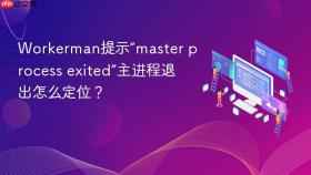 workerman提示“master process exited”主进程退出怎么定位？