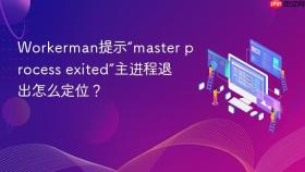 Workerman提示“master process exited”主进程退出怎么定位？