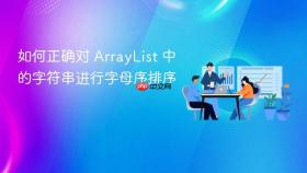 如何正确对 ArrayList 中的字符串进行字母序排序
